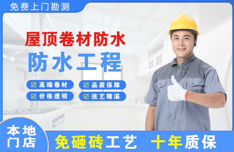 金桥开发区屋顶卷材防水